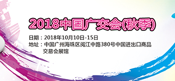 2018中國進出口商品交易會（秋季展） 
