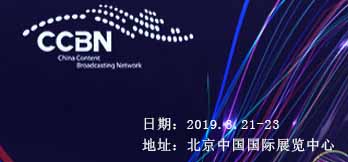 2019中國國際廣播電視信息網(wǎng)絡(luò)展覽會 
