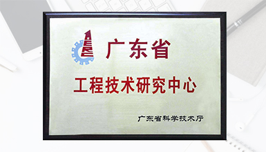 深九電器榮獲廣東省科技廳認(rèn)定為 “廣東省數(shù)字家庭媒體終端工程技術(shù)研究中心” 榮譽(yù)稱(chēng)號(hào) 
