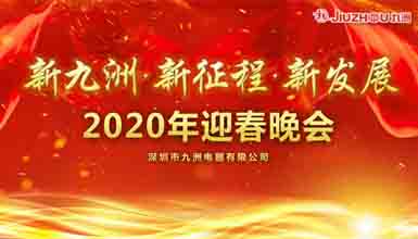 新九洲，新征程，新發(fā)展 
