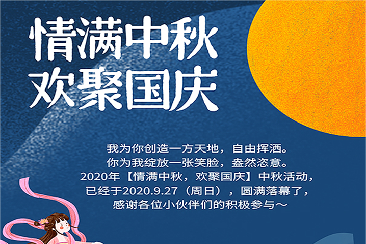 【滿情中秋，歡聚國慶】--中秋節(jié)活動，精彩回顧 
