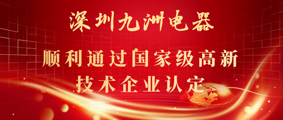 深圳九洲電器順利通過(guò)國(guó)家級(jí)高新技術(shù)企業(yè)認(rèn)定！ 
