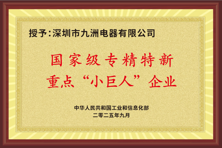 2.3國(guó)家專精特新重點(diǎn)“小巨人”企業(yè) 牌匾.png